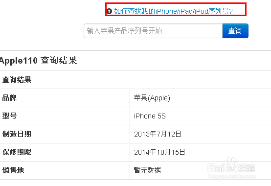 iPhone5s激活时间查询