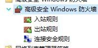 Windows如何设置高级安全防火墙