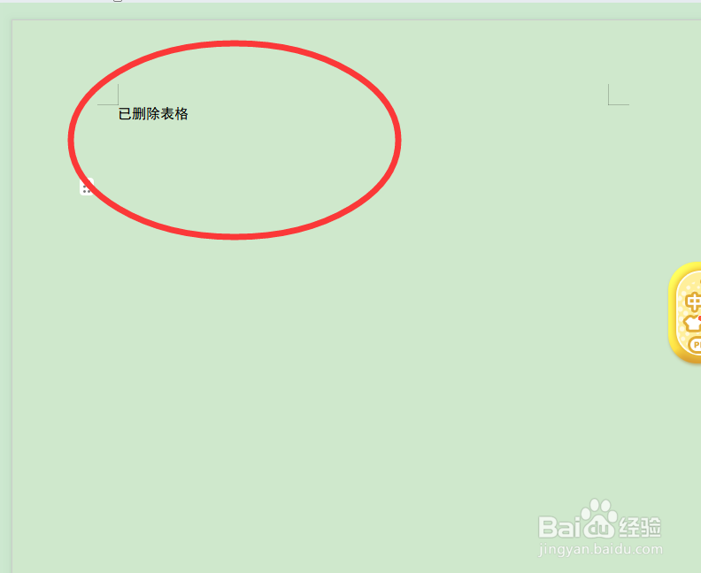Word里的表格怎么删除