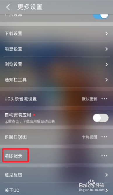 UC浏览器如何清除网页缓存记录