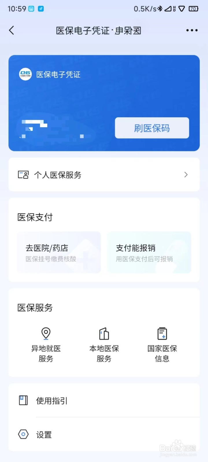 医保卡的使用方法