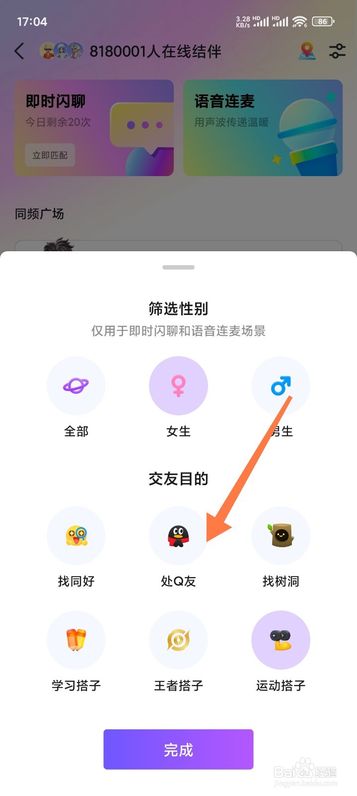 QQ结伴如何设置交友目的