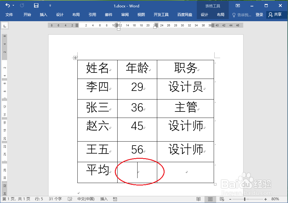 word表格中的数据如何进行计算