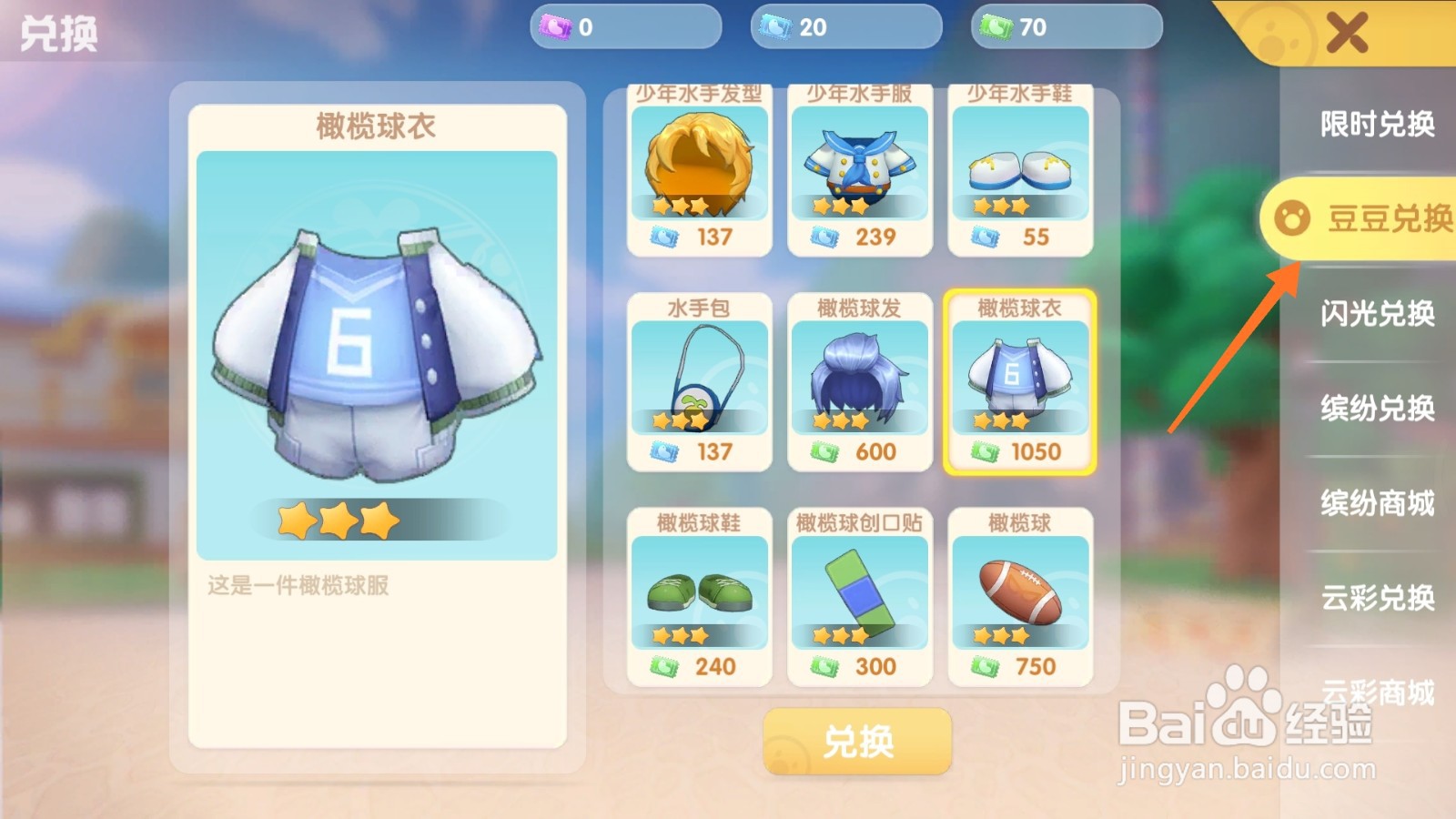 摩尔庄园中如何购买蓝色球衣
