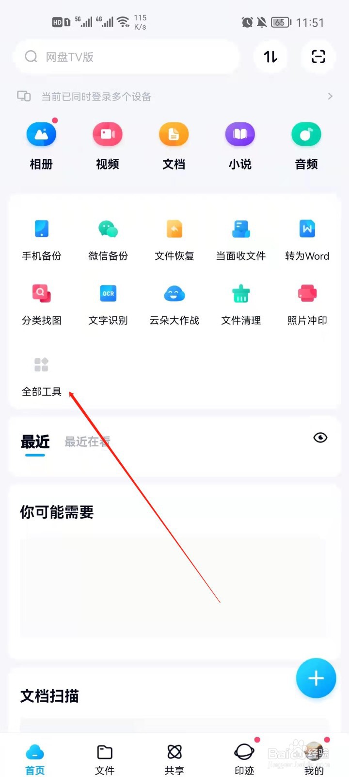 百度网盘怎么备份文档