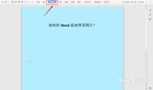 如何給word添加背景圖片?