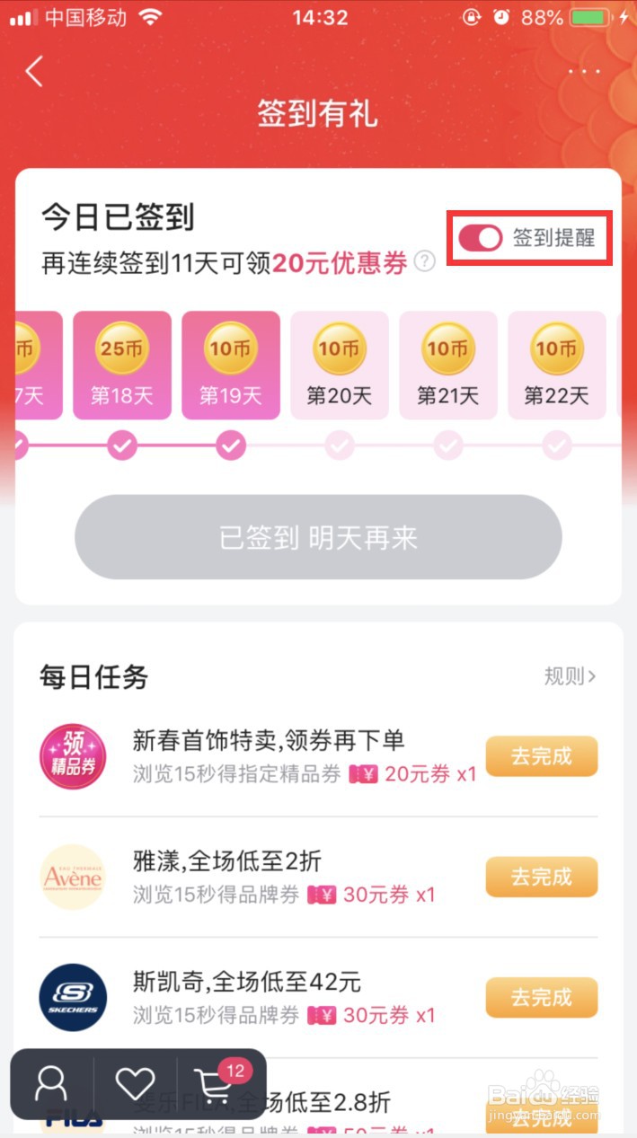 唯品会怎样设置签到提醒