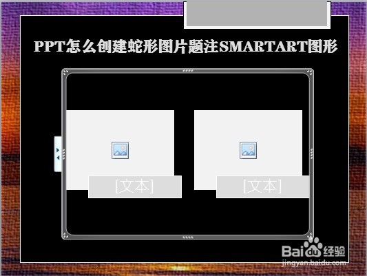 PPT怎么创建蛇形图片题注SMARTART图形