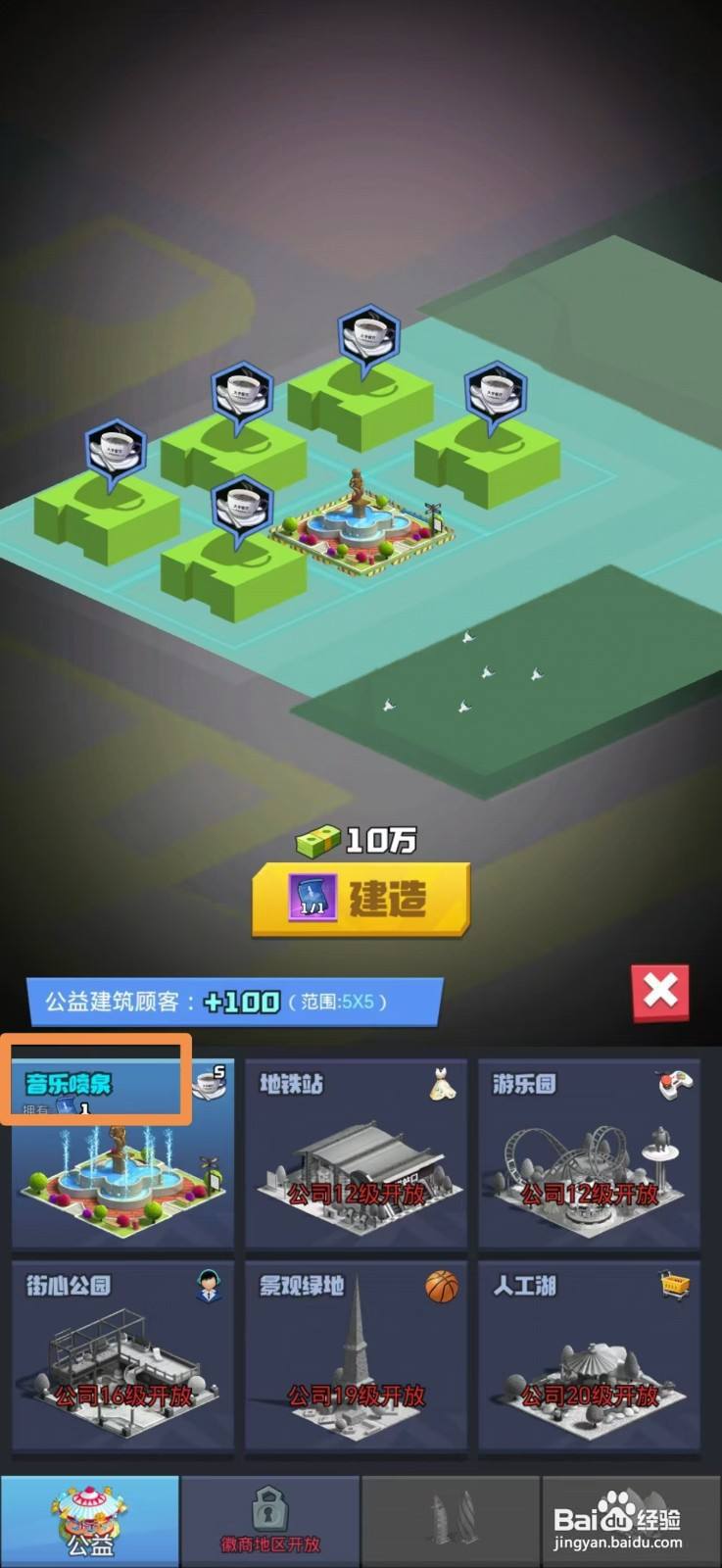 明日大亨怎么建造音乐喷泉