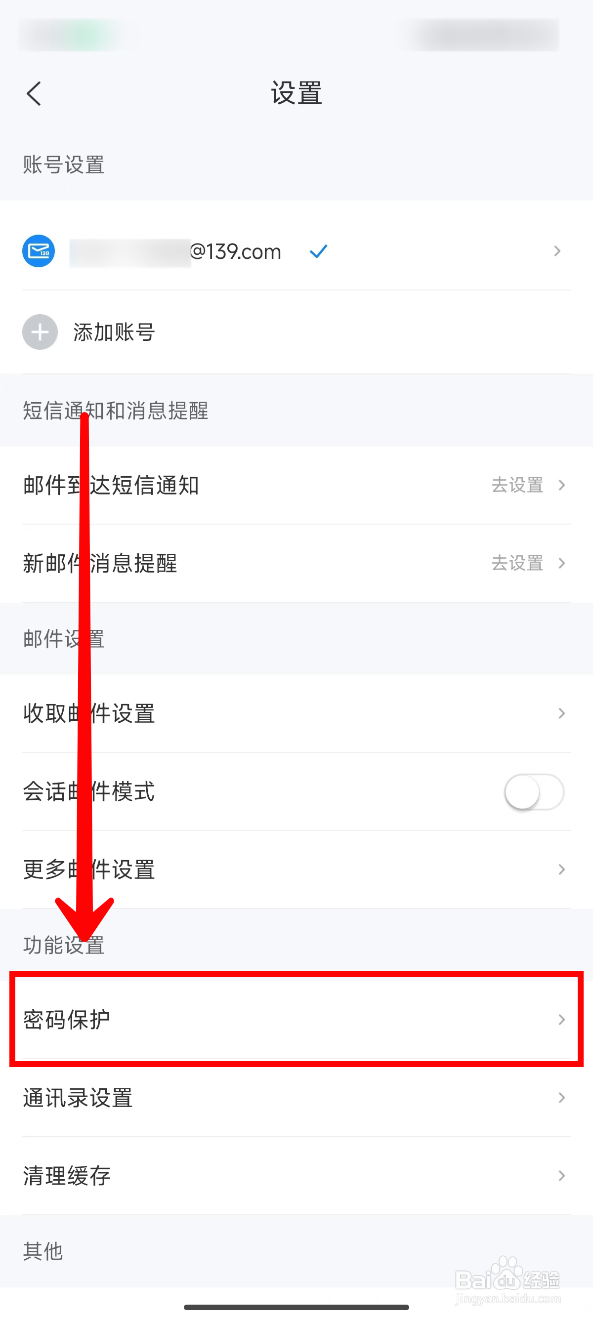 139邮箱如何开启指纹解锁功能
