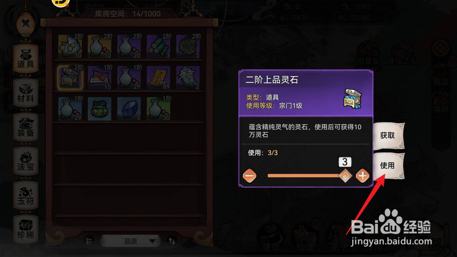 最强祖师如何使用上品灵石