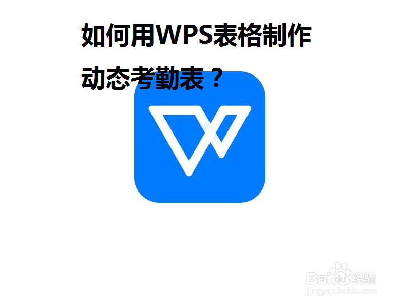 如何用WPS表格制作动态考勤表