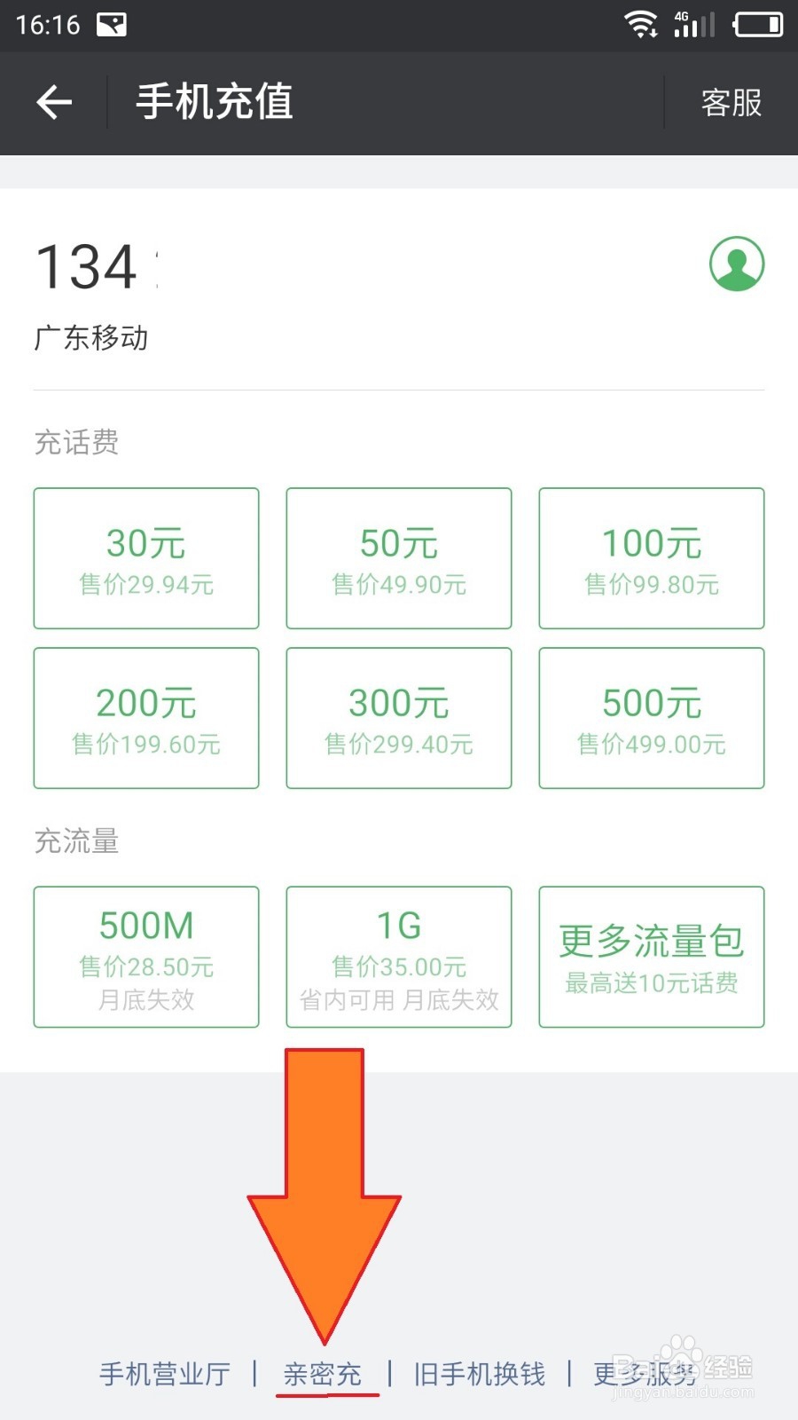 微信如何使用亲密充或一键充值话费