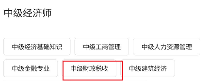 文道网课中级财政税收相关的学习书籍进行查看