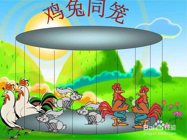 鸡兔同笼经典案例解析