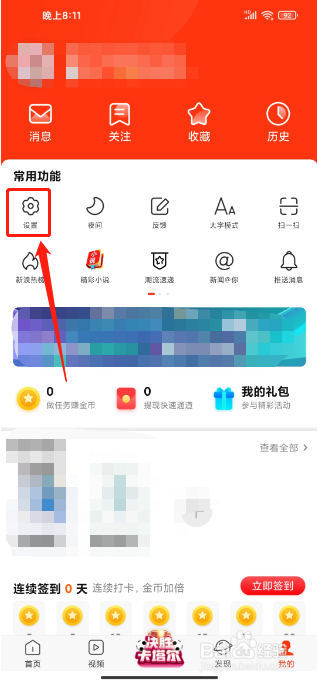 新浪新闻APP怎么关闭个性化广告展示