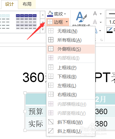 PPT表格边框设置怎么做