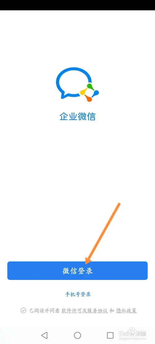 企业微信第一次怎样登录