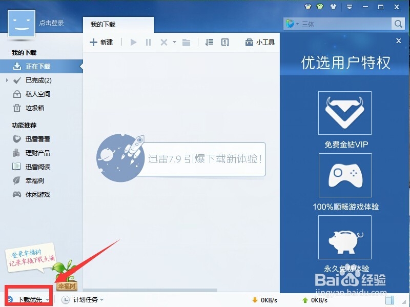 迅雷如何自定义限速