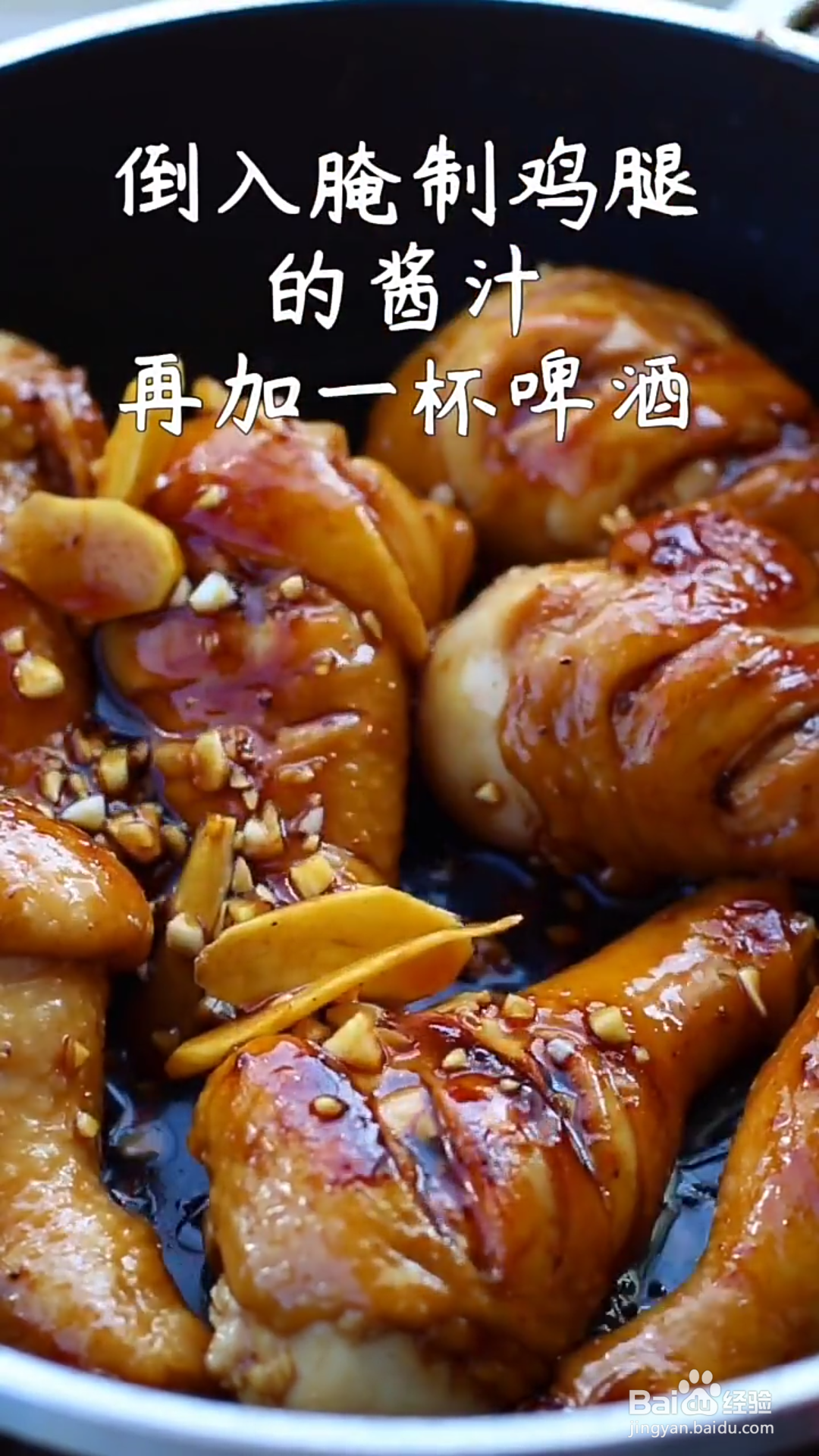 如何做蒜香蜜汁鸡腿