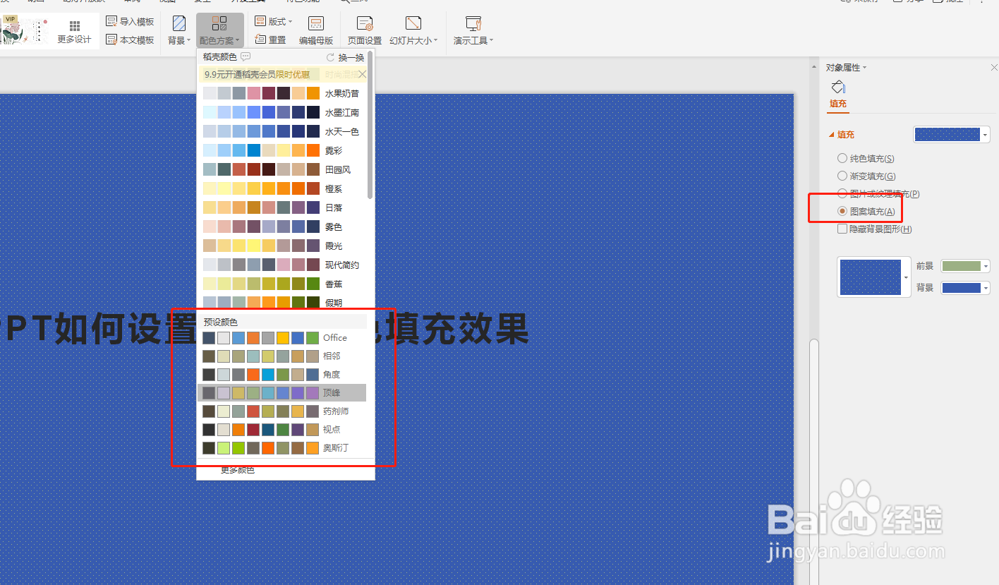 PPT如何设置背景与颜色填充效果