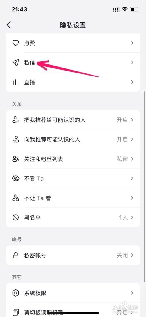 抖音如何不让陌生人发私信给我