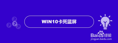 Win10卡死蓝屏提示dpc Watchdog Violation 百度经验