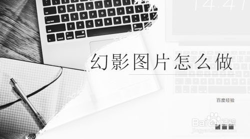 幻影图片怎么做