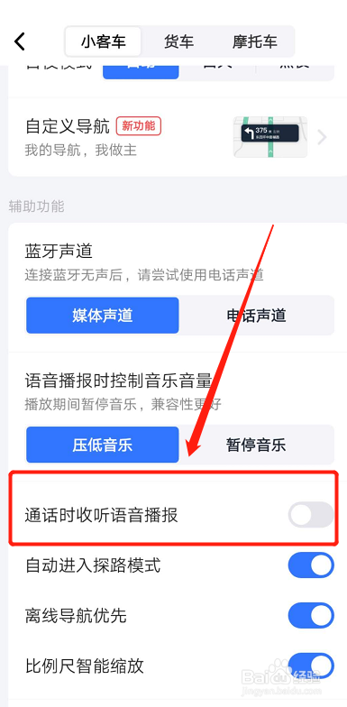 高德地图如何设置手机在通话时仍接受语音播报？