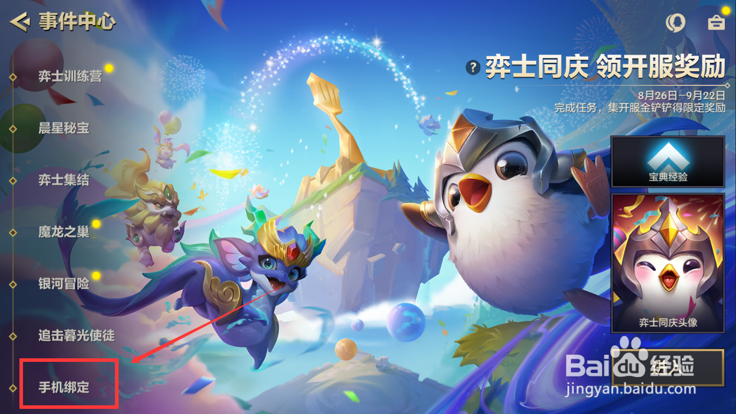 金铲铲之战怎么绑定手机