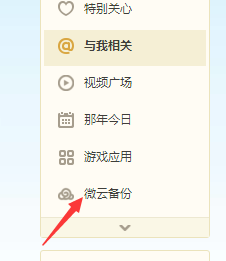 空间微云备份怎么使用