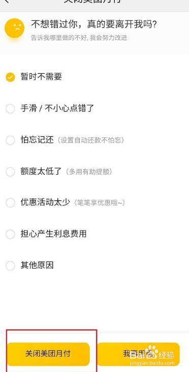 如何关闭美团月付