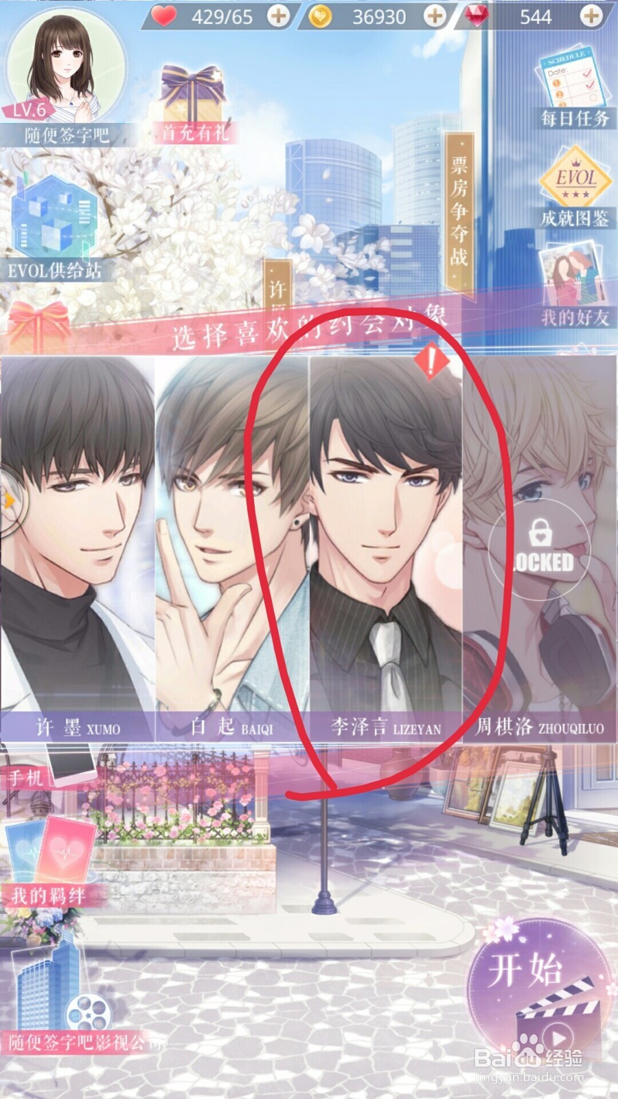 恋与制作人 李泽言攻略