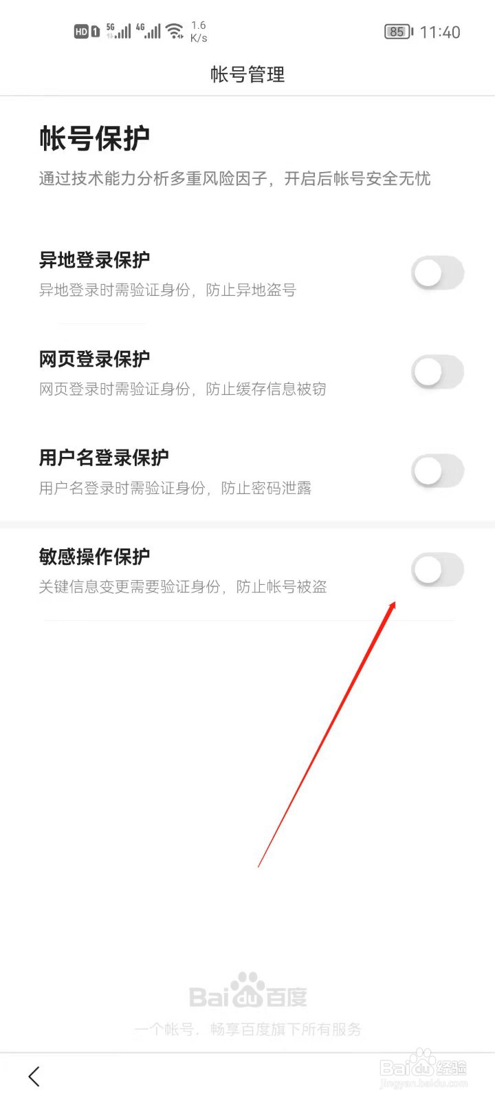 百度app怎么开启敏感操作保护