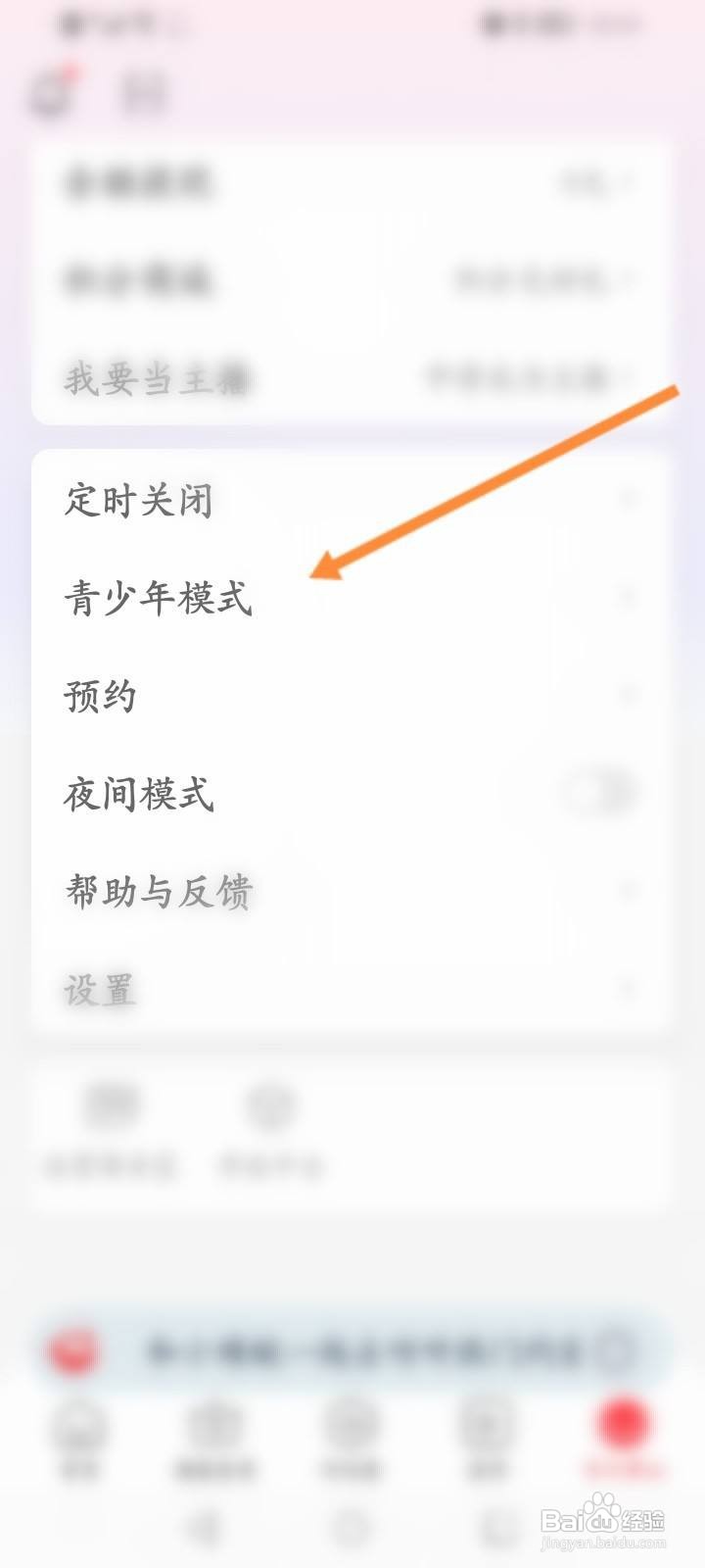 蜻蜓FM怎么开启青少年模式