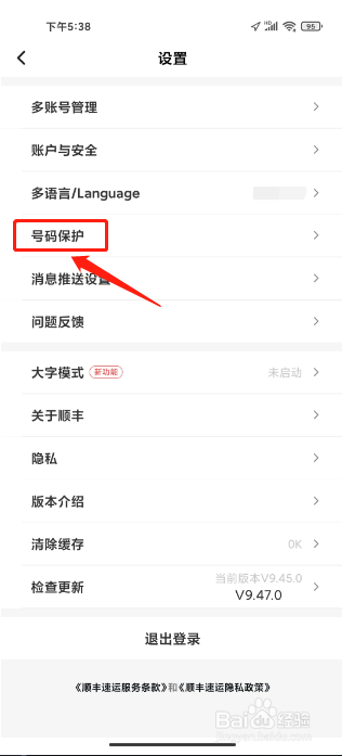 顺丰速运APP怎么开启寄件号码保护