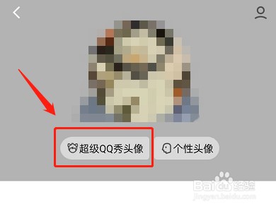 QQ怎么设置超级QQ秀头像
