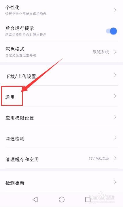 迅雷App如何关闭私信消息悬浮通知栏功能
