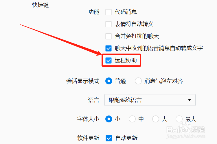 电脑版企业微信不能远程协助怎么办