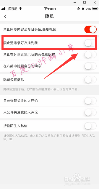 火山小视频怎么禁止通讯录好友找到我