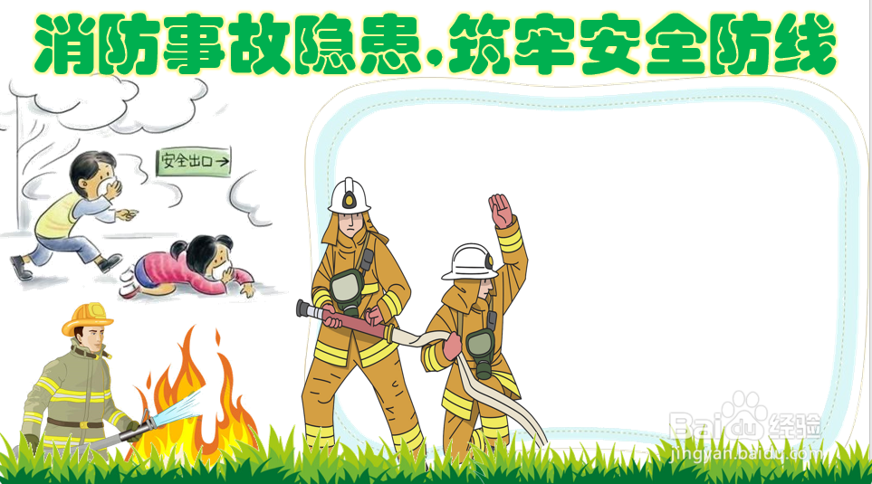 消防事故隐患,筑牢安全防线手抄报三年级下册