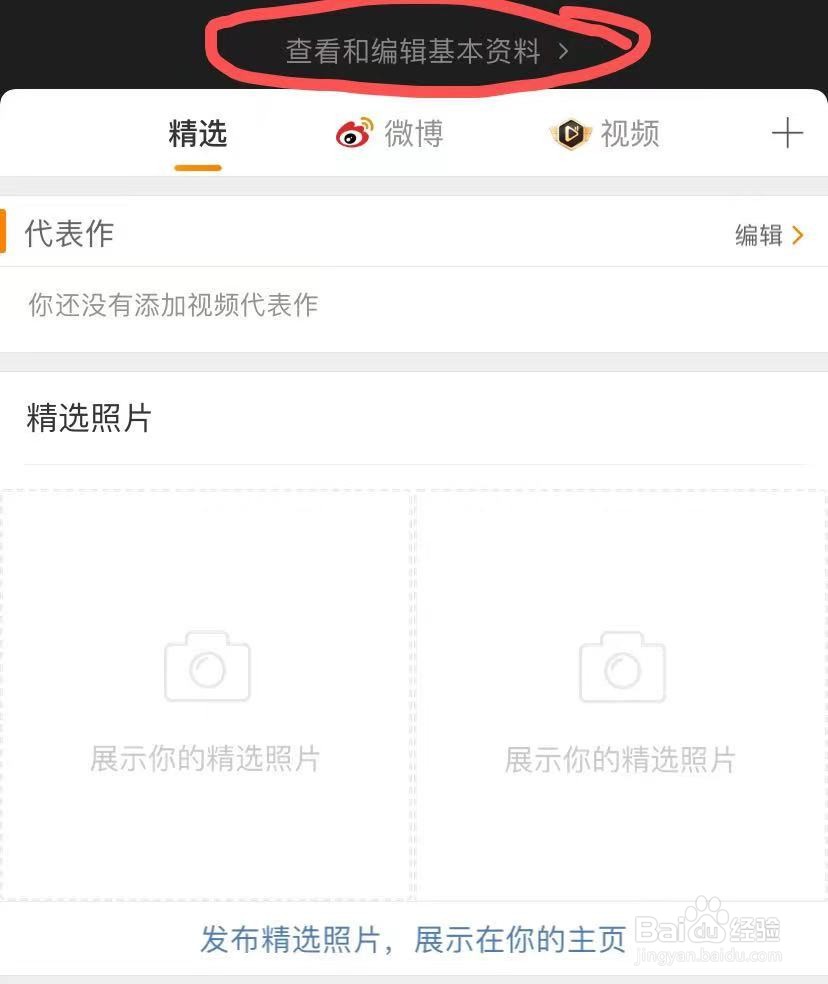 微博如何编辑个人资料