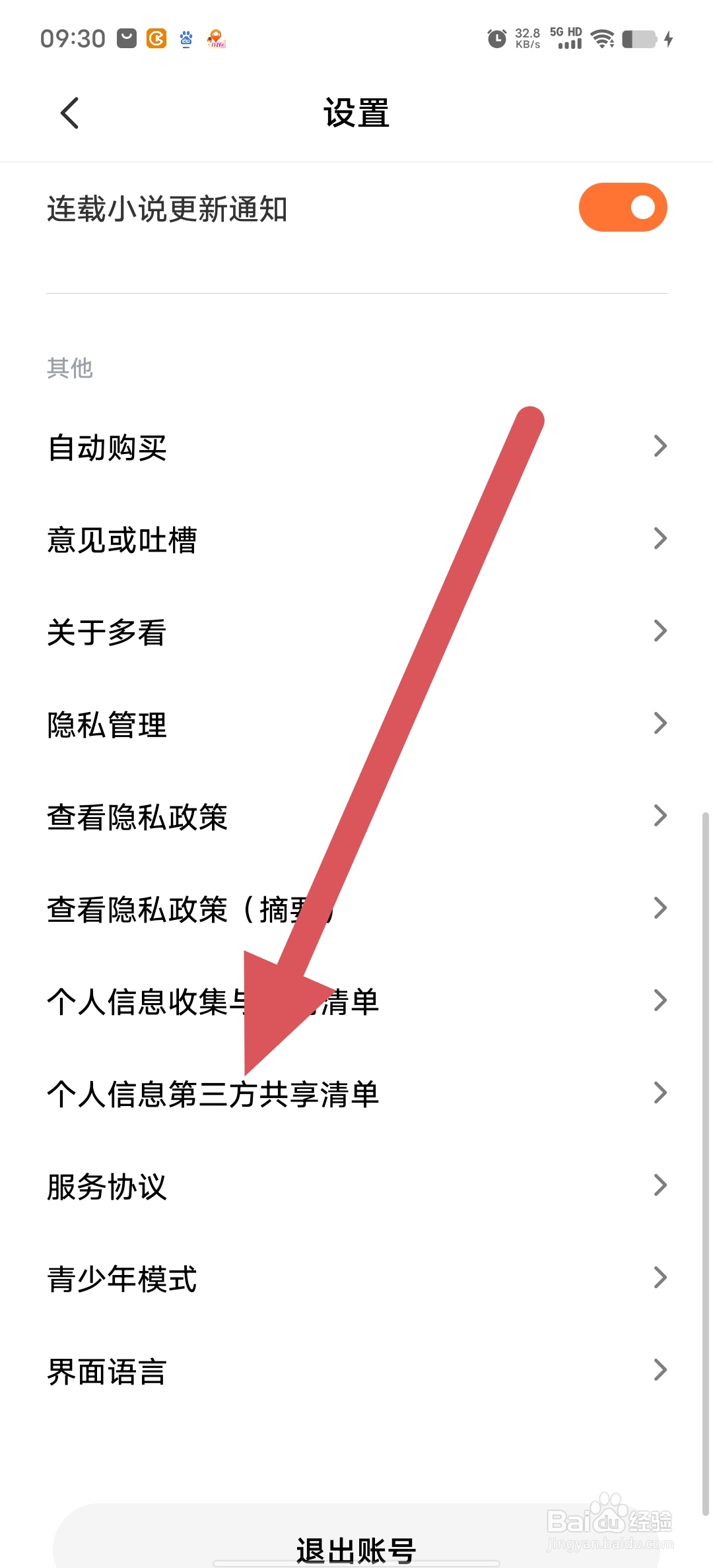多看如何查看个人信息第三方共享清单