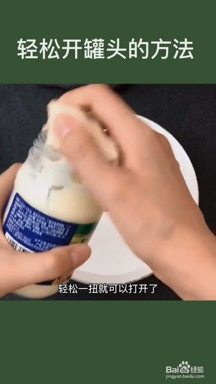 轻松开罐头的方法。