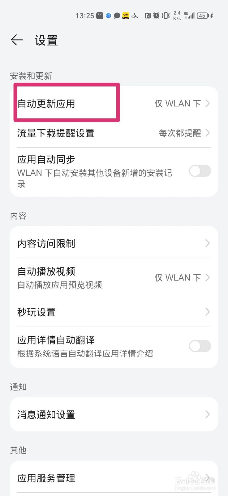 手机应用自动更新怎么关闭