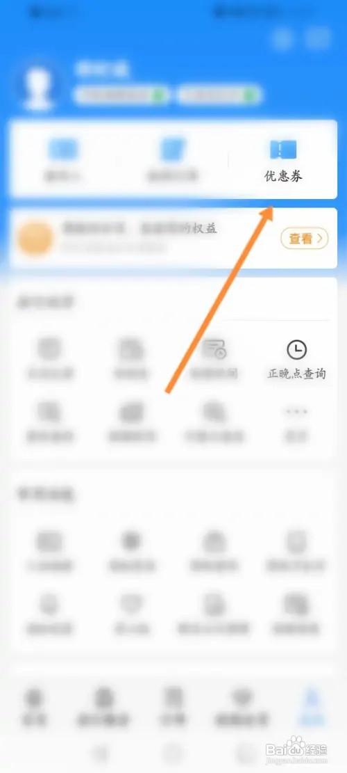 铁路12306怎样查看获取到优惠劵
