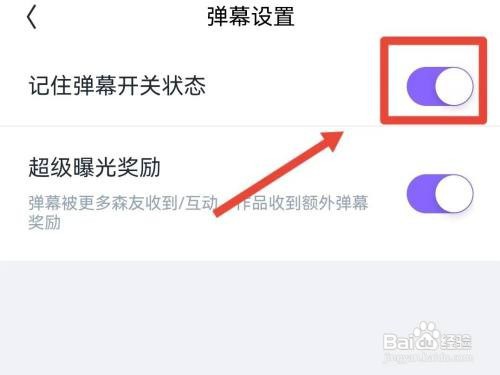 记住回森的弹幕开关状态如何设置
