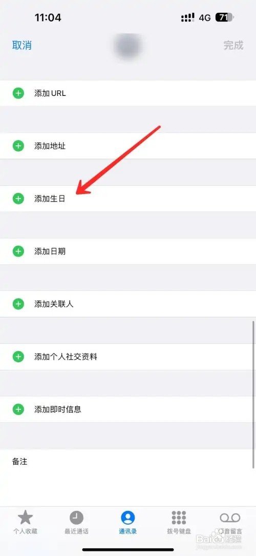iPhone手机怎么添加联系人生日提醒