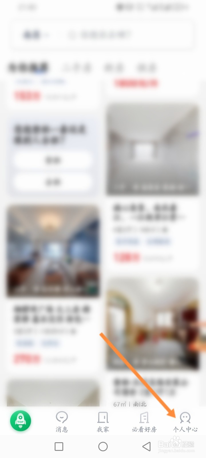 链家软件怎么进行实名认证