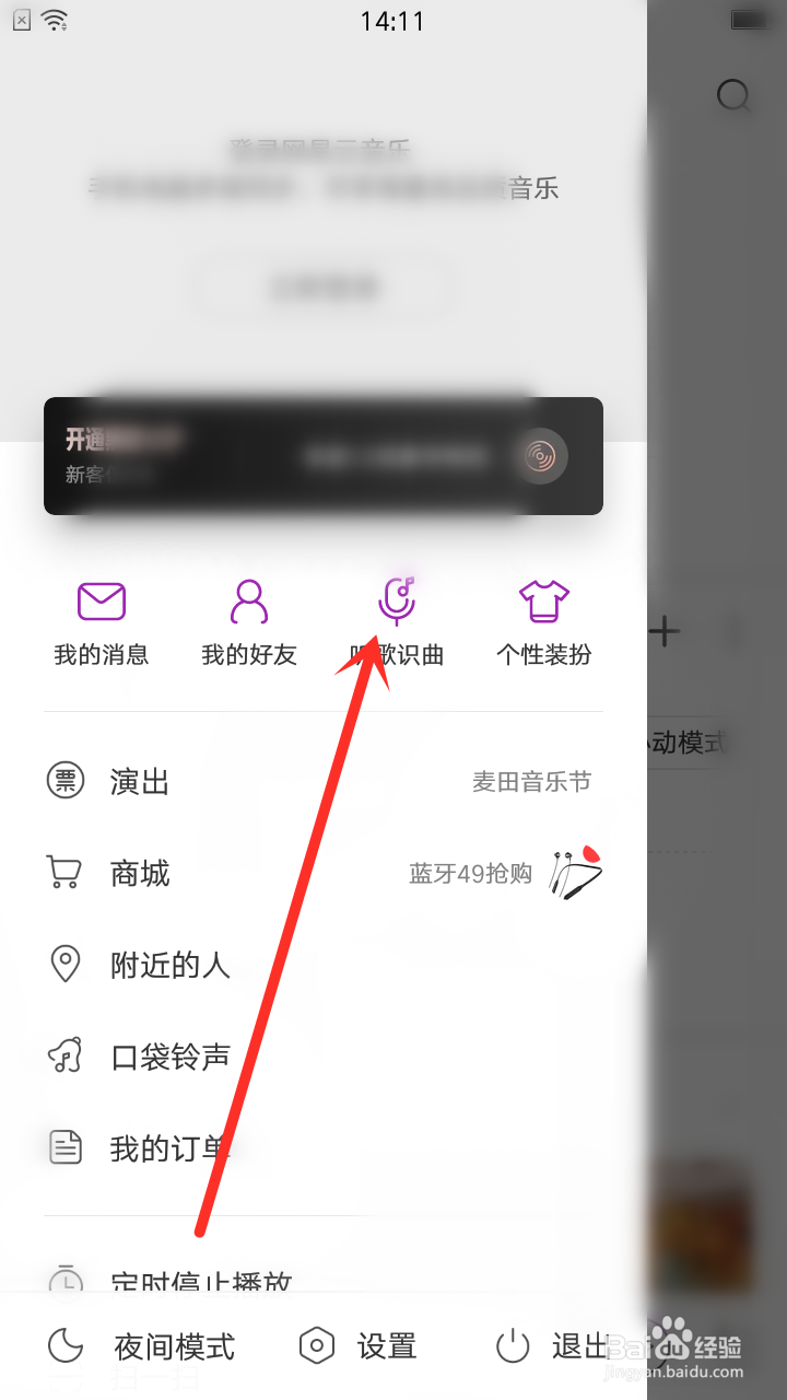 网易云音乐的听歌识曲功能怎么使用